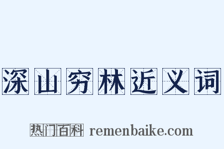 深山穷林近义词是什么意思的图片